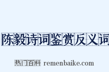 陈毅诗词鉴赏反义词是什么意思的图片